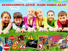 Всероссийская акция «Безопасность детства-2019»